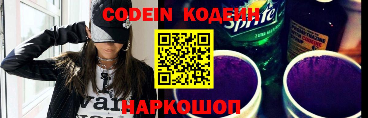Кодеиновый сироп Lean Purple Drank  Вход с VPN  Codein напиток Lean (лин)  Ангарск 